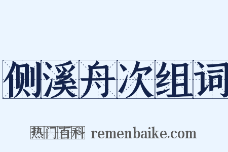 侧溪舟次组词是什么意思的图片